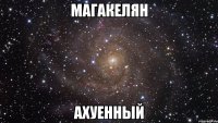 магакелян ахуенный