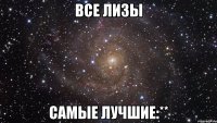 все лизы самые лучшие:**