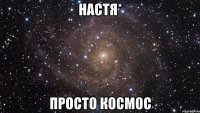 настя* просто космос