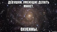 девушки, умеющие делать минет, охуенны