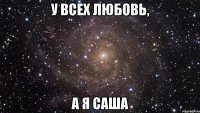 у всех любовь, а я саша