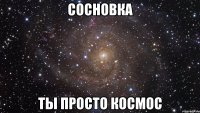 сосновка ты просто космос