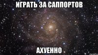 играть за саппортов ахуенно