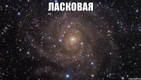 ласковая 