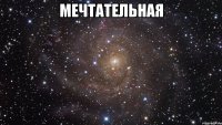 мечтательная 