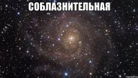 соблазнительная 