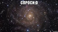 спроси;d 