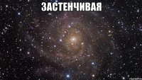 застенчивая 