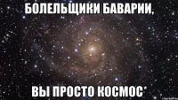 болельщики баварии, вы просто космос*