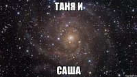 таня и саша