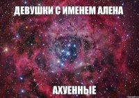 Девушки с именем Алена Ахуенные