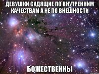 девушки судящие по внутренним качествам а не по внешности божественны