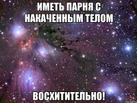 иметь парня с накаченным телом восхитительно!