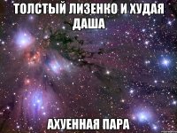 толстый лизенко и худая даша ахуенная пара