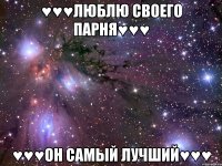 ♥♥♥люблю своего парня♥♥♥ ♥♥♥он самый лучший♥♥♥