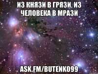 из князи в грязи, из человека в мрази ask.fm/butenko99