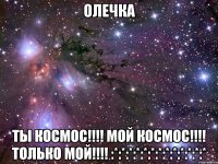 олечка ты космос!!! мой космос!!! только мой!!! :*:*:*:*:*:*:*:*:*:*:*:*:*