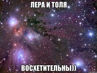 лера и толя восхетительны))