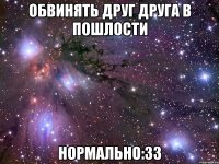 обвинять друг друга в пошлости нормально:33