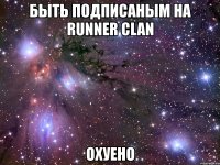 быть подписаным на runner clan охуено