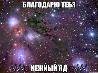 благодарю тебя √√√◀ nежnый яд ▶√√√