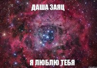 Даша Заяц я люблю тебя