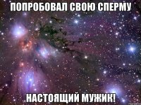 попробовал свою сперму настоящий мужик!