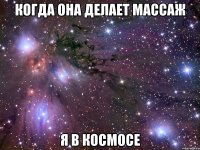 когда она делает массаж я в космосе