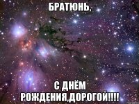 братюнь, с днём рождения,дорогой!!!