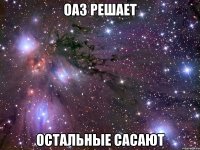 оа3 решает остальные сасают