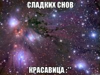 сладких снов красавица :**