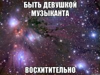 быть девушкой музыканта восхитительно