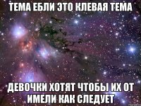 тема ебли это клевая тема девочки хотят чтобы их от имели как следует