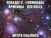 победа! 3 - 1 команды: армейцы red bulls мечта сбылась