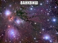 ванквиш 