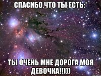 спасибо,что ты есть:* ты очень мне дорога моя девочка!!)))