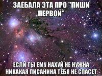 заебала эта про "пиши первой" если ты ему нахуй не нужна никакая писанина тебя не спасет