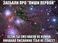 заебали про "пиши первой" если ты ему нахуй не нужна никакая писанина тебя не спасет