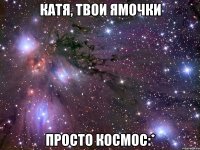 катя, твои ямочки просто космос:*