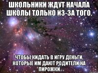 школьники ждут начала школы только из-за того, чтобы кидать в игру деньги, которые им дают родители на пирожки