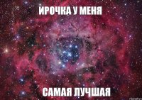 Ирочка у меня Самая лучшая