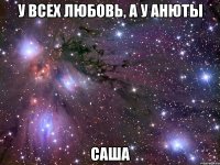 у всех любовь, а у анюты саша