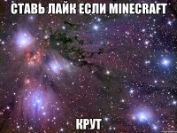 ставь лайк если minecraft крут