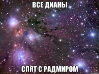 все дианы спят с радмиром