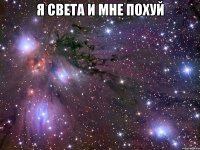 я света и мне похуй 