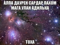 алпа даурен сардар пахом мага улан адилька тоха