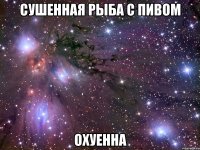 сушенная рыба с пивом охуенна