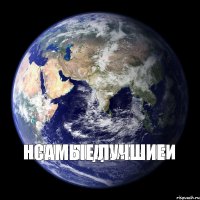 Наши подписчики Самые лучшие