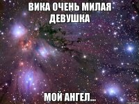 вика очень милая девушка мой ангел...