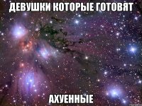 девушки которые готовят ахуенные